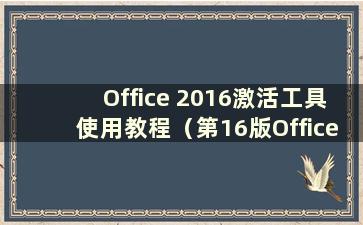 Office 2016激活工具使用教程（第16版Office激活工具）